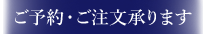 ご予約・ご注文承ります