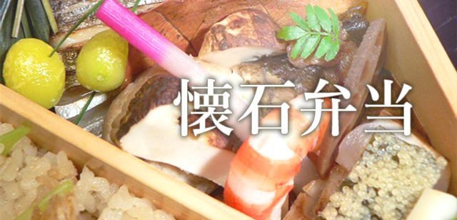 懐石弁当 | 茨城県古河市の懐石遊膳「福光」